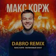 Макс Корж Dobro Remix