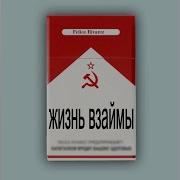 Felice Rivarez Жизнь Взаймы