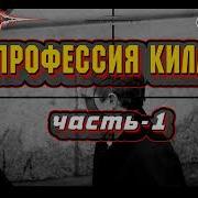 Профессия Киллер Часть 3
