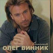 День Рождения Олег Винник