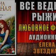 Аудиокнига Все Ведьмы Рыжие