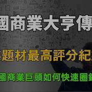 美国商业大亨传奇