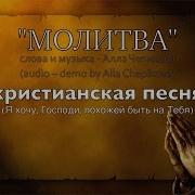 Я Хочу Господи Похожей Бытьна Тебя