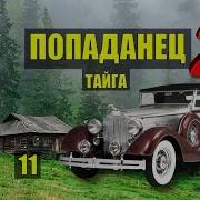 Побег Из Тюрьмы Каторга Попаданцы 2
