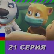 Говорящий Том И Друзья 21 Серия