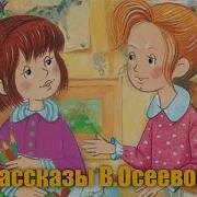 Осеева Совесть