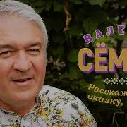 Расскажи Мне Сказку Мама