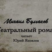 Булгаков Театральный Роман Аудиокнига