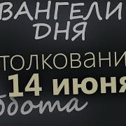 8 Марта Суббота Евангелие Дня 2025 С Толкованием