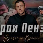 Владимир Курскский Песня Про Пензу
