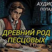 Аудио Книга Древний Род Песцовых