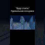8D Буду Стоять