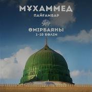 Пайғамбарымыз С Ғ С Өмір Баяны Ерлан Ақатаев