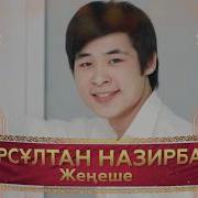 Нурсултан Назирбаев Женеше