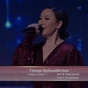Гүлнұр Оразымбетова Анаға Тілек