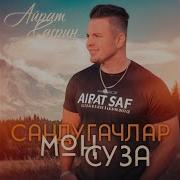 Сандугачлар Мон Суза