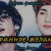 Странное Желание Вигуки Автор Мама Альфа Бтсозвучка Bts Фанфик