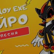 Трек Песня Про Шэдоу Exe Айро Shadow Exe Номер Один Тёмная Власть Клип