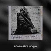 Страх Палина Крапива