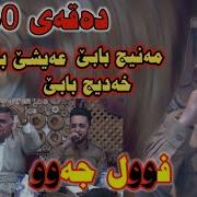 Farman Balena 2019 Manij Babe 3Ayshe Babe Full Jaw Danishtni Kaftryay