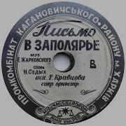 Письмо В Заполярье Кравцова