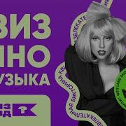 Квиз Музыка Из Кино