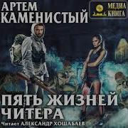 Пять Жизней Читера Аудиокнига