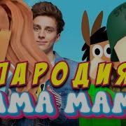 Песня Клип Глупый Парень Лама Мама