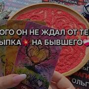 Будешь В Шоке Отсыпка На Бывшего