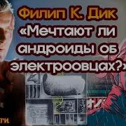 Филипп Дик Мечтают Ли Андройды О Электроовцах
