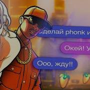 Фонк Гта Сан Андреас