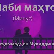 Шаби Махтоб Караоке