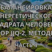 Балансировка Энергетического Квадрата Человека Прибор Jjq 2 Методика 3