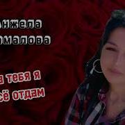 Анжела Камалова За Тебя Я Всё Отдам