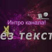 Лучшие Интро Без Текста