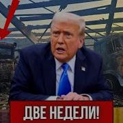 Сожжены Ангары С Техникой Рф Трамп Дал Заднюю По Ирану