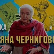 Татьяна Черниговская Лекции 2023
