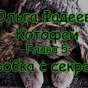 Ольга Фадеева Котофеи Глава 5