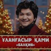 Балқия Музыка