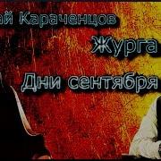 Караченцев Осень
