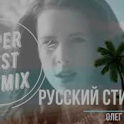 Best Remics Олег Пахомов И Группа Русский Стиль 2020