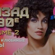 Назад В 90 Е Лучшие И Любимые Клипы Vol 2