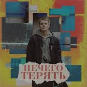 Коля Комаров Шансы