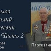 Екимов Василий Евтеевич Часть 2