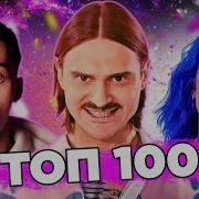 100 Лутших Хитов 2020