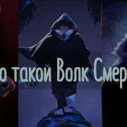 Кто Такой Волк Смерть
