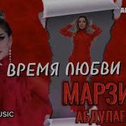 Марзият Время Любви