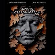 Аудиокнига Кукла Старой Магды