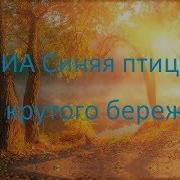 От Крутого Бережка