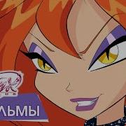 Винкс Дафна Чармикс